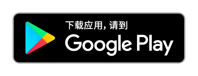 下载应用，请到 Google Play